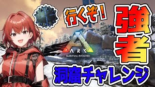 【ARK】強者の洞窟に行くのです！#27【Ark: Survival Evolved】
