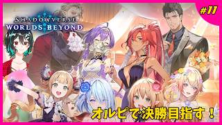 オルピで決勝目指そうや🐋シャドバWB配信