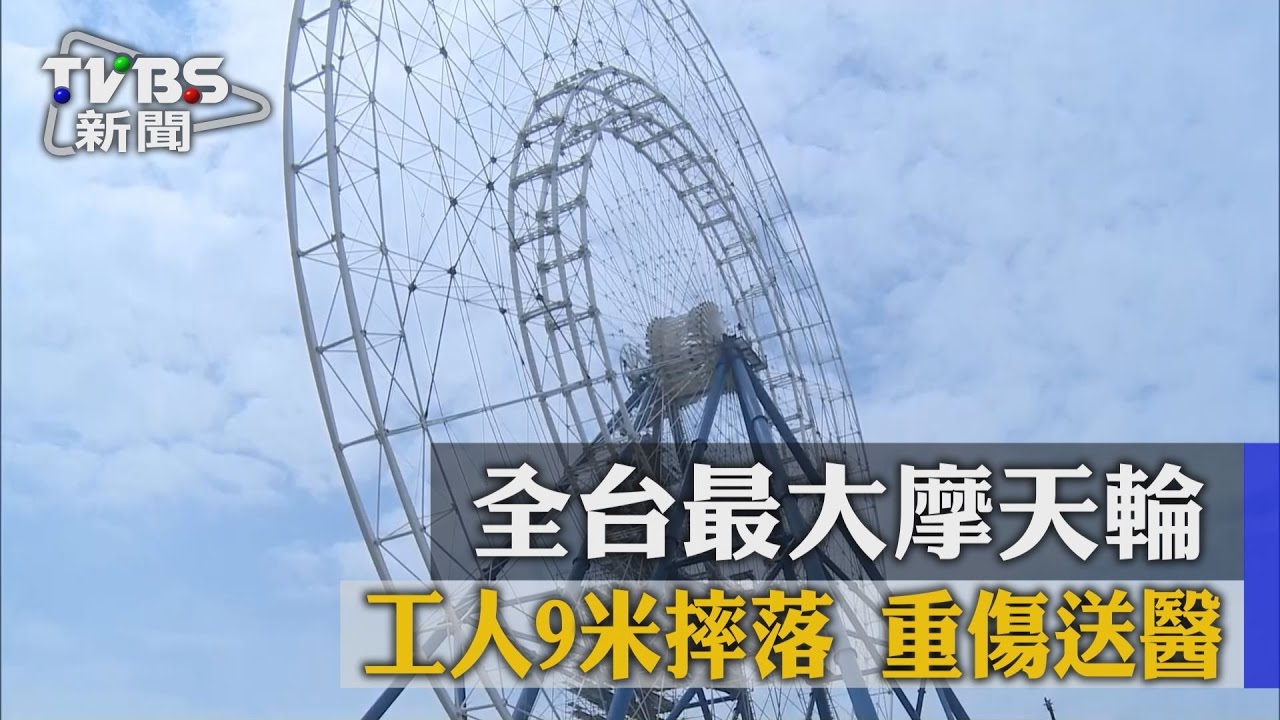 啊!全台最大摩天輪工人9米摔落 重傷送醫