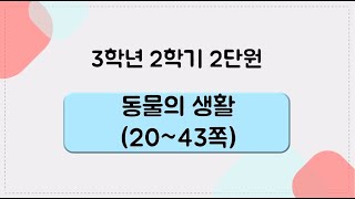 [키워드를 잡아라] 초등 과학 | 3학년 2학기 | 2단원 동물의 생활 | 키워드 정리(20~43쪽)