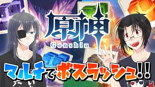 【原神】マルチでボスラッシュ!!【生配信】
