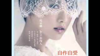 自作自受 - Rainie Yang 杨丞琳 (Sang by Dayan)