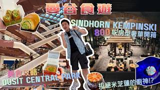 【曼谷Vlog】Dusit Central Park 狂食攻略!人氣斑蘭+多款街頭美食實測😋|Sindhorn Kempinski 開箱 800 尺房🌿|朝聖連米芝蓮都唔買帳 Gaggan 本店🔥