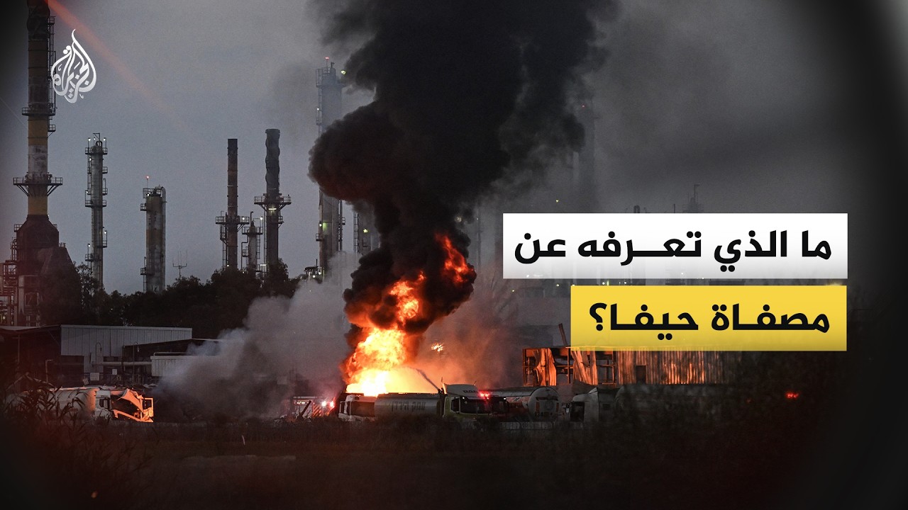 مصفاة حيفا.. عصب الطاقة لإسرائيل