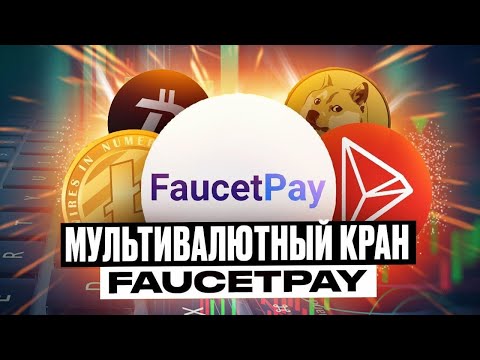 Мультивалютный Кран На FaucetPay - Проверено Платит (Farazrabbani)