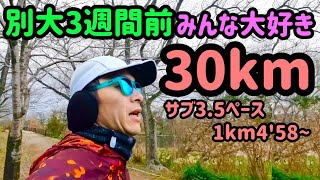 【#056】別大3週間前。30km走！