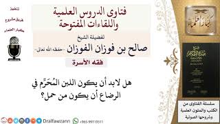 هل يشترط أن يكون اللبن المُحَرِّم في الرضاع من حمل؟ للشيخ صالح الفوزان image