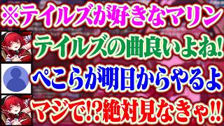 ぺこらがテイルズをやる事を知って居ても立っても居られなくなるマリンww【ホロライブ/兎田ぺこら/宝鐘マリン】
