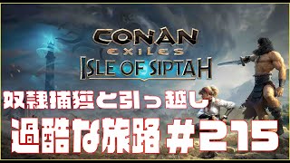 【Conan Exiles 】コナンエグザイル  「Isle of Siptah」奴隷捕獲＆拠点引っ越し他。＃215