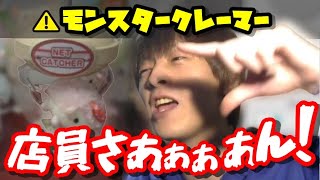エグいことしてんな - とんでもないクレーマーがUFOキャッチャーに挑戦した結果ｗｗｗｗ