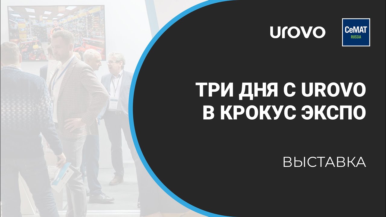Три дня с компанией Urovo на выставке CeMAT Russia 2022