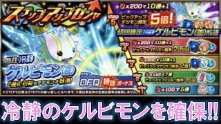【デジモンリアライズ】冷静のケルビモンを確保しにいったら思わぬ展開に…！？　digimon rearise