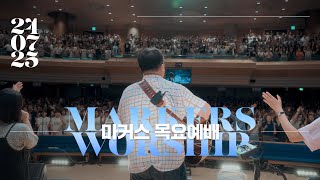 마커스 목요예배 [24.07.25] 예배실황 (Official) [KOR/SUB]