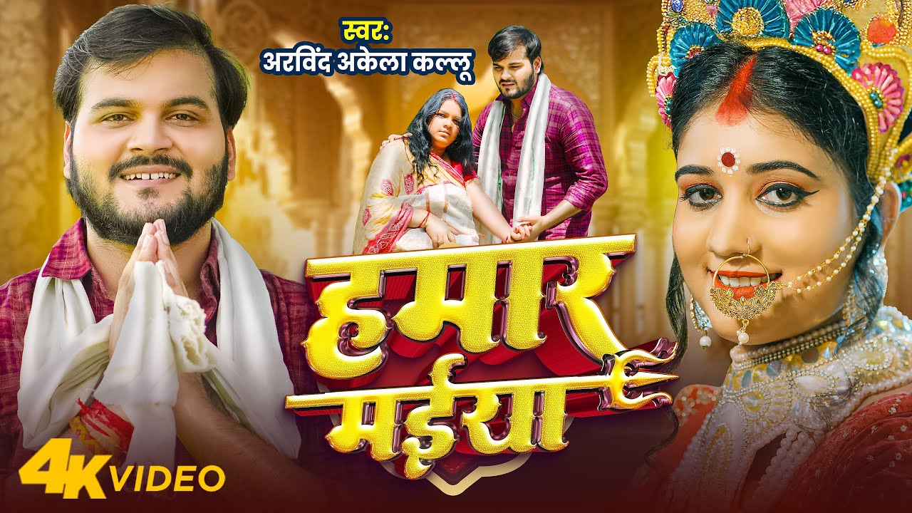 Hamar Maiya | हमार मईया - Arvind Akela Kallu Bhojpuri Devi Geet Lyrics