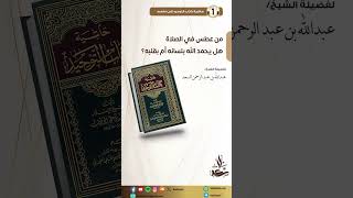 من عطس في الصلاة هل يحمد الله بلسانه أم بقلبه؟ image