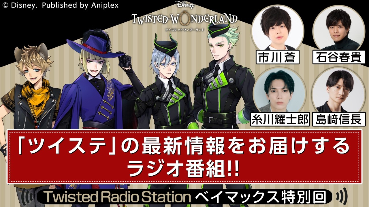 【Twisted Radio Station ベイマックス特別回】 『ディズニー ツイステッドワンダーランド』