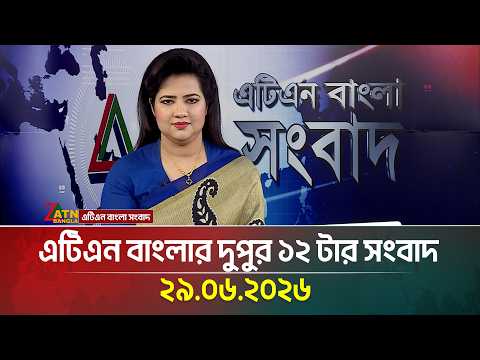 এটিএন বাংলার দুপুর ১২ টার সংবাদ