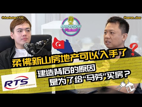 Thumbnail for RTS新柔快铁完工，柔佛房价飙升？你准备好了吗？ | 【Aaron Siow Podcast 】 Ft Charles Tan