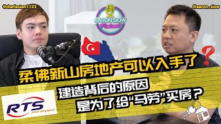 Thumbnail for RTS新柔快铁完工，柔佛房价飙升？你准备好了吗？ | 【Aaron Siow Podcast 】 Ft Charles Tan