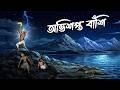 অভিশপ্ত বাঁশি Avishapto Banshi Grambanglar Vuter Golpo Taranath Tantrik Bang