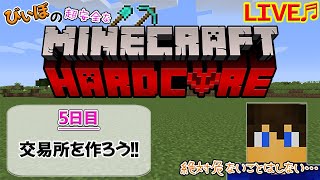 [マイクラハードコア～5日目～]さぁ、村人交易所を作ろう!!～サバイバルへたくそマインクラフターはいつまで続けられるか⁇～[ハードコア生活]