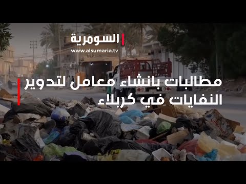 شاهد بالفيديو.. مطالبات بانشاء معامل لتدوير النفايات في كربلاء