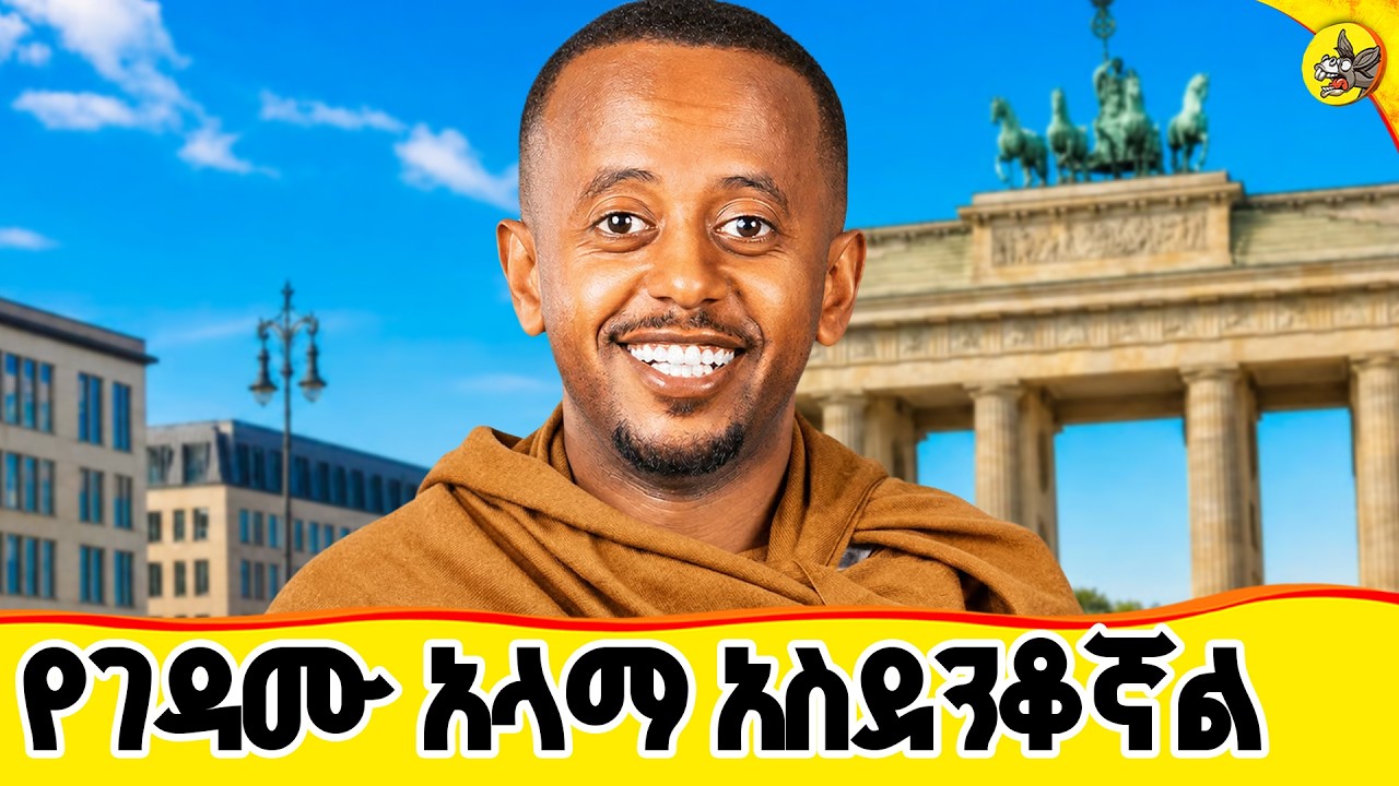 አስደናቂው የገዳሙ አላማ ክፍል 2 #comedianeshetu #donkeyyoutube #germengedam #germenmonastry