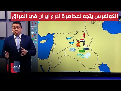 فيديو | الكونغرس يتجه لمحاصرة اذرع ايران في العراق عبر قانون الدفاع الوطني