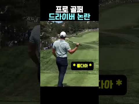 프로 골퍼 드라이버 논란 #골프 #골프스윙