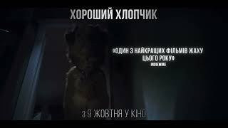 ХОРОШИЙ ХЛОПЧИК: з 9 жовтня у кіно!