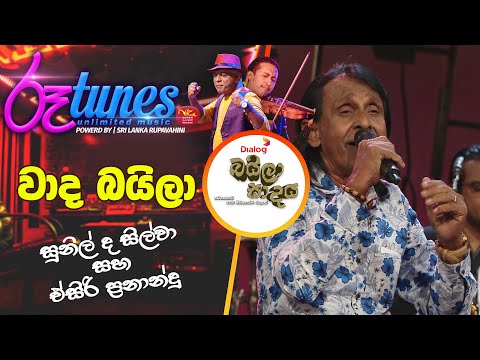 Wada Baila | වාද බයිලා | Baila Sadaya | @Roo Tunes