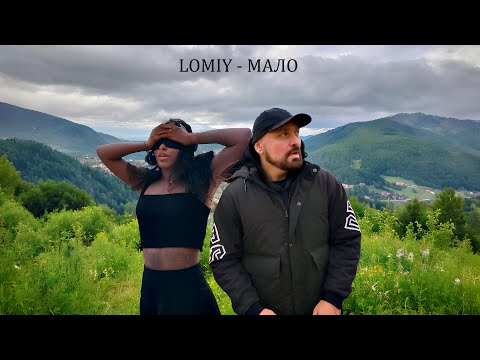 LOMIY - Мало (Official Mood Video)