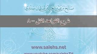 شرح القواعد المثلى 8 - أ. د. صالح بن عبد العزيز سندي image