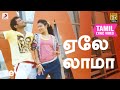 7 ஆம் அறிவு ஏலே லாமா தமிழ் பாடல்வரிகள்