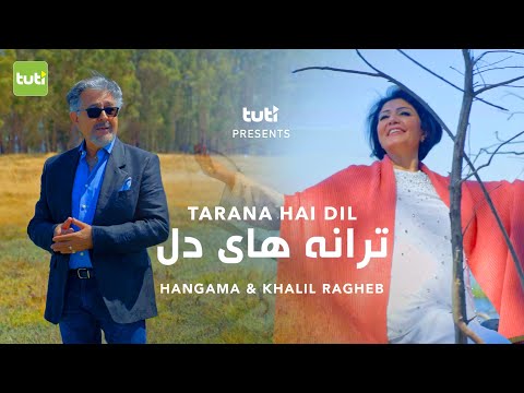 Tarana Hai Dil - Hangama & Khalil Ragheb - Official Video / هنگامه و خلیل راغب‌ - ترانه های دل