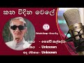 Kana widina wele ( කන විදින වෙලේ ) - Henri Kaldera