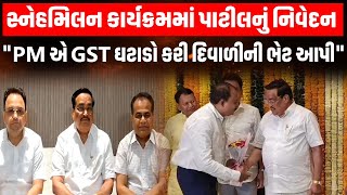 Surat । જળશક્તિ મંત્રી સી. આર. પાટીલની દેશવાસીઓને દિવાળીની શુભેચ્છા | Bjp Gujarat