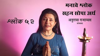 Download lagu Manache Shlok -52 - Meaning | मनाचे श्लोक | Itna To Hum Kar Hi Sakte Hai | Anuradha Rajadhyaksha mp3 Download lagu Manache Shlok -52 - Meaning | मनाचे श्लोक | Itna To Hum Kar Hi Sakte Hai | Anuradha Rajadhyaksha mp3