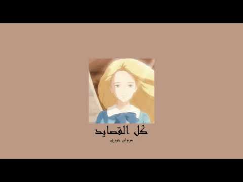 𝐌𝐚𝐫𝐰𝐚𝐧 𝐊𝐡𝐨𝐮𝐫𝐲 - 𝐊𝐞𝐥 𝐄𝐥 𝐐𝐚𝐬𝐚𝐲𝐞𝐝 / مروان خوري - كل القصايد [𝐒𝐥𝐨𝐰𝐞𝐝 / بطيء]