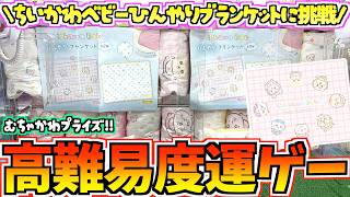 【ちいかわクレゲ】高難易度運ゲー！？ちいかわ最新プライズちいかわベビーひんやりブランケットに挑戦！【ちいかわクレーンゲーム】【UFOキャッチャー】【chiikawa】【ちい活vlog】【ラウンドワン】