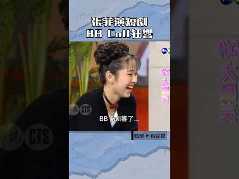 1993年張菲演短劇BB Call狂響#笑星撞地球#蔡燦得#小亮哥#邰智源@cts_arch #Shorts