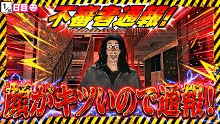 目についた奴を通報しまくるおじさん - 不審者通報しました。#02