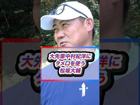 【罰ゲーム】中村紀にタメ口を使い無口になる怪物松坂 #shorts