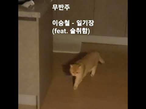 #이승철 #일기장 #취중 #노래 한잔하고 집에오니 관객 한분이계셔서 한가락 했슴.