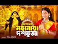 দূর্গা পূজার স্পেশাল গান Eso Ma Mahamaya Dashobhuja Durga 