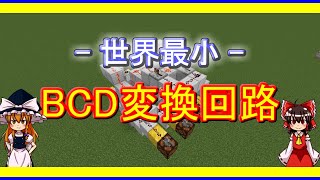 【Minecraft回路部】世界最小!? 高速BCDディコーダー【ゆっくり実況】