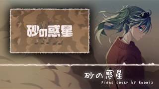 【ピアノ ・ Piano】砂の惑星 (ハチ) ・ Suna no Wakusei (hachi) 【kuowiz】