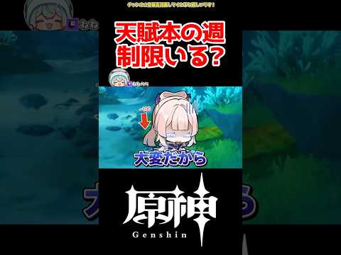 「原神の天賦本、週の制限は本当に必要？」