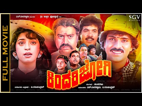 Kindari Jogi Full Movie | V Ravichandran | Juhi Chawla | Lokesh | Old Kannada Hit Picture