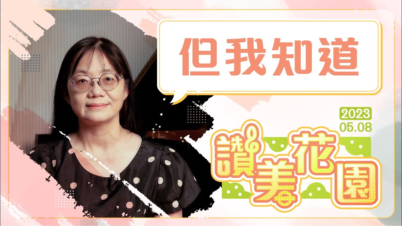 但我知道